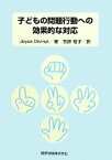 【中古】 子どもの問題行動への効果的な対応／ジョイスディビニ【著】，吉原桂子【訳】