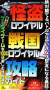 【中古】 怪盗 戦国ロワイヤル攻略ガイド／yuma(著者)