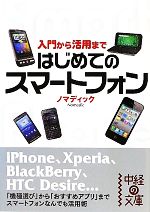 【中古】 はじめてのスマートフォン　入門から活用まで 中経の文庫／ノマディック【著】