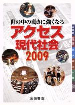 【中古】 アクセス現代社会　世の中の動きに強くなる(2009)／帝国書院編集部(著者)