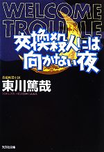 【中古】 交換殺人には向かない夜 光文社文庫烏賊川市シリーズ4／東川篤哉【著】