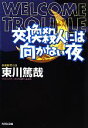 【中古】 交換殺人には向かない夜 光文社文庫烏賊川市シリーズ4/東川篤哉【著】