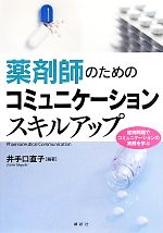 【中古】 薬剤師のためのコミュニケーションスキルアップ/井手口直子【編著】