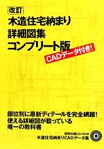 【中古】 CADデータ付き！木造住宅納まり詳細図集　コンプリート版／中山繁信(著者),猪野忍(著者),井上..