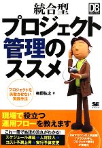 【中古】 統合型プロジェクト管理のススメ プロジェクトを失敗させない実践手法 DB　Magazine　SELECTION／梅田弘之【著】 【中古】afb