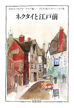 【中古】 ネクタイと江戸前 ’07年版 ベスト・エッセイ集 文春文庫／日本エッセイスト・クラブ【編】