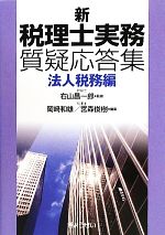 【中古】 新　税理士実務質疑応答集　法人税務編／右山昌一郎【監修】，岡崎和雄，宮森俊樹【編】