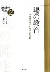 【中古】 場の教育 「土地に根ざす学び」の水脈 シリーズ地域の再生12／岩崎正弥，高野孝子【著】