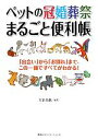 【中古】 ペットの冠婚葬祭まるごと便利帳 「出会い」から「お別れ」まで、この一冊ですべてがわかる!/大岳美帆【編著】