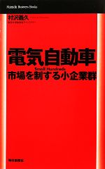 【中古】 電気自動車 市場を制する小企業群 Mainichi　Business　Books／村沢義久【著】 【中古】afb