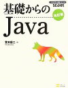 【中古】 基礎からのJava SE必修!プログラマの種シリーズ/宮本信二【著】