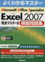 【中古】 Microsoft　Office　Specialist　Microsoft　Office　Excel　2007　完全マスター2　模擬問題集 よくわかる 【中古】afb