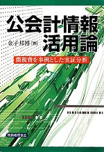 【中古】 公会計情報活用論 徴税費を事例とした実証分析／金子邦博【著】