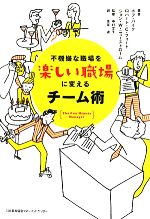 【中古】 不機嫌な職場を楽しい職場に変えるチーム術／ボブパイク，ロバート C．フォード，ジョン W．ニューストローム【著】，中村文子【監訳】，住友進【訳】