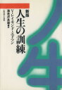 【中古】 新版　人生の訓練／V．レイモンド・エドマン(著者),海老沢良雄(訳者)