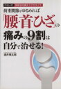 【中古】 荷重関節をゆるめれば「腰・首・ひざ」の痛みの9割は自力で治せる!/酒井慎太郎(著者)