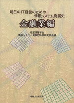 【中古】 明日のIT経営のための情報システム発展史　金融業編／経営情報学会情報システム発展史特設研究部会(著者)