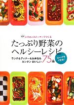 【中古】 シリコンスチーマーでつくるたっぷり野菜のヘルシーレシピ ランチもディナーもお弁当もカンタンおいしい75品　ストックもできる！／大瀬由生子，鈴木薫，郷知詠子，浜田陽子，信太康代【レシピ制作】