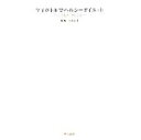 【中古】 マイボトルでヘルシーダイエット ドリンク&スープレシピ77/本多京子【監修】