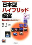 【中古】 日本型ハイブリッド経営 21世紀経営者の役割／安崎暁，西藤輝，渡辺智子【著】