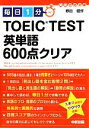 【中古】 毎日1分TOEIC TEST英単語600点クリア 中経の文庫/原田健作【著】