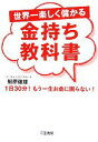 【中古】 世界一楽しく儲かる金持ち教科書 1日30分!もう一...