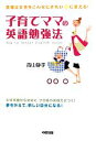 【中古】 子育てママの英語勉強法 英語は女性をこんなにきれいに変える!/青山静子【著】(3)