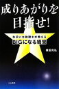 【中古】 成りあがりを目指せ! 矢沢バカ税理士が教えるBIGになる経営/横田光弘【著】