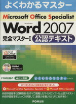 【中古】 Microsoft　Office　Specialist　Microsoft　Office　Word　2007　完全マスター1　公認テキスト／情報・通信・コンピュータ(著者)