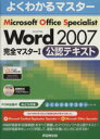 【中古】 Microsoft　Office　Specialist　Microsoft　Office　Word　2007　完全マスター1　公認テキスト／情報・通信・コンピュータ(著者)