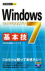 【中古】 Windows7基本技 今すぐ使え
