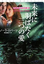 【中古】 未来に羽ばたく三つの愛(3) セブンデイズ・トリロジー 扶桑社ロマンス／ノーラロバーツ【著】，柿沼瑛子【訳】