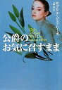 【中古】 公爵のお気に召すまま 扶桑社ロマンス／サブリナジェフリーズ【著】，上中京【訳】