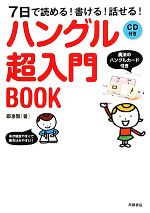 【中古】 ハングル超入門BOOK 7日で読める！書ける！話せる！／鄭惠賢【著】