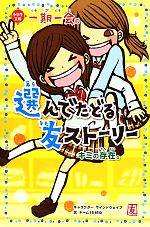 【中古】 一期一会　キミの存在。 選んでたどる友ストーリー 小学生文庫／マインドウェイブ【キャラクター】，チーム151E☆【文】