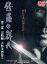 【中古】 修羅の群れ 第三部 完結編 大抗争列島!!/松方弘樹 1,331円