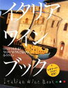 【中古】 イタリアワインブック ひと目でわかる!今日の“おうちごはん”に合うワイン/ワイン王国編集【篇】