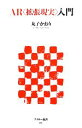 【中古】 AR“拡張現実”入門 アスキー新書/丸子かおり【著】