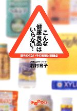 【中古】 こんな「健康食品」はいらない！ 誰も知らないその実態と問題点 だいわ文庫／若村育子【著】