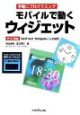 【中古】 手軽にプログラミング　モバイルで動くウィジェット W3C準拠NetFront　Widgetsによる開発／宮北幸典，溝口英巳【著】