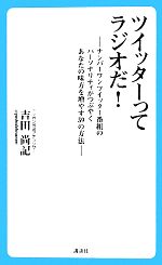 【中古】 ツイッターってラジオだ！ ナンバーワンツイッター番組のパーソナリティがつぶやくあなたの味方を増やす59の方法／吉田尚記【著】