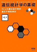 【中古】 遺伝統計学の基礎 Rによる遺伝因子解析・遺伝子機能解析／山田亮【著】