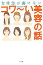 【中古】 女性誌が書けないコワーい美容の話 宝島SUGOI文庫／別冊宝島編集部【編】