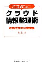 村上崇【著】販売会社/発売会社：日本能率協会マネジメントセンター発売年月日：2010/09/10JAN：9784820717904「エバーノートとグーグルを使えばすべてのノート・メモ・書類が一元化できる」と謳ったクラウド情報整理術。忙しい人、シンプルな整理術を身につけたい人向けです。