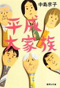 【中古】 平成大家族 集英社文庫/中島京子【著】