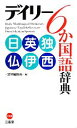 【中古】 デイリー6か国語辞典 日英独仏伊西/三省堂編修所【編】