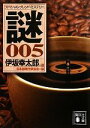 【中古】 スペシャル・ブレンド・ミステリー 謎005 伊坂幸太郎選 講談社文庫/アンソロジー(著者),連城三紀彦(著者),陳舜臣(著者),今邑彩(著者),泡坂妻夫(著者),夏樹静子(著者),真保裕一(著者),鈴木輝一郎(著者),小松左京(著者),日本推理作家協会(編者)