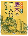 【中古】 カラー図解 庭木の手入れコツのコツ/船越亮二【著】