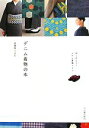 【中古】 デニム着物の本 はじめよう!ふだん着物ライフ/着物屋くるり,大竹恵理子【著】