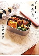 【中古】 あしたのお弁当 mama’s　cafe　books／飯島奈美【著】